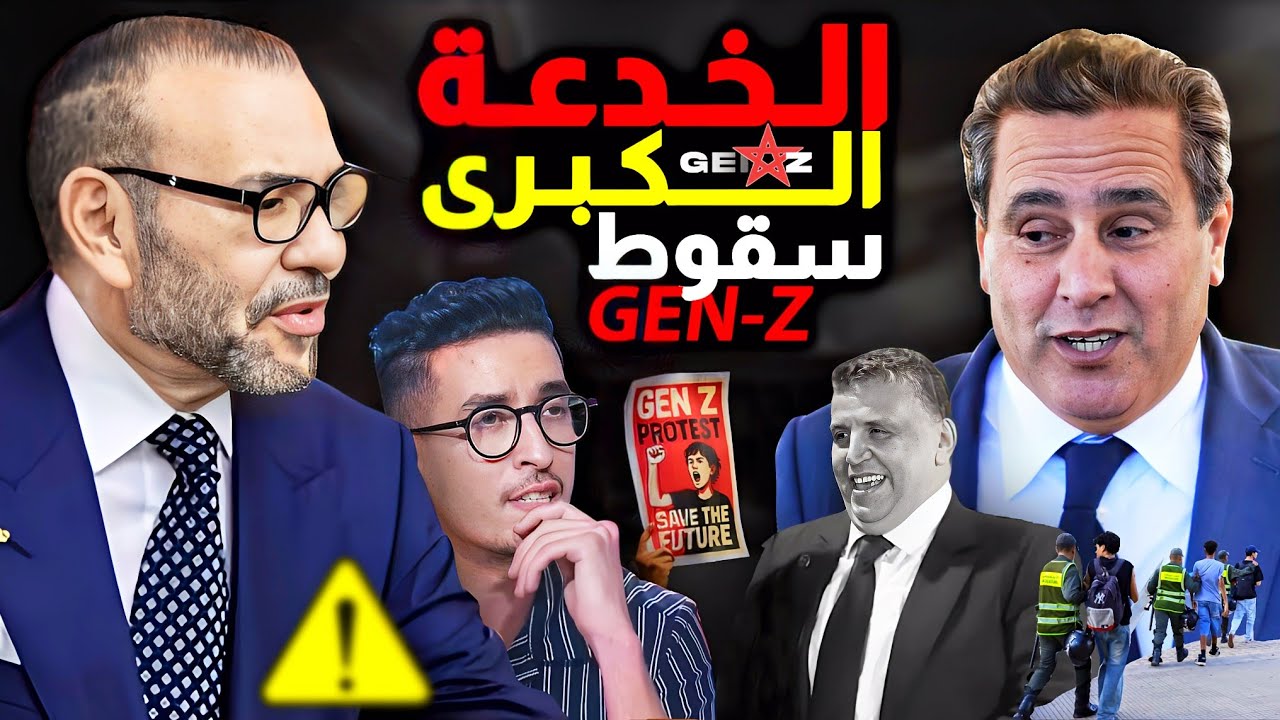 الخدعة الكبرى ⚠️ الخطورة 🚨 نسيان اهم مطلب جيل z ، عودة سياسي  GENZ212
