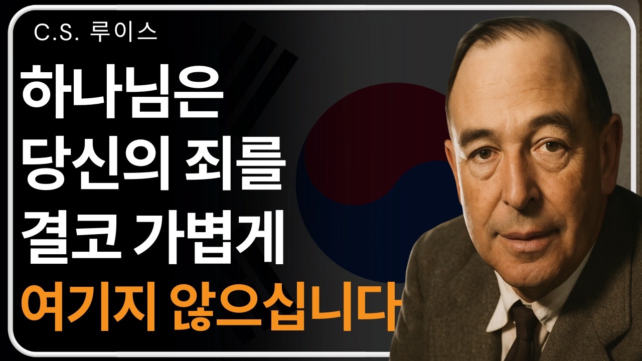성경에서 반복되는 한 가지 경고 | C. S. 루이스의 가르침