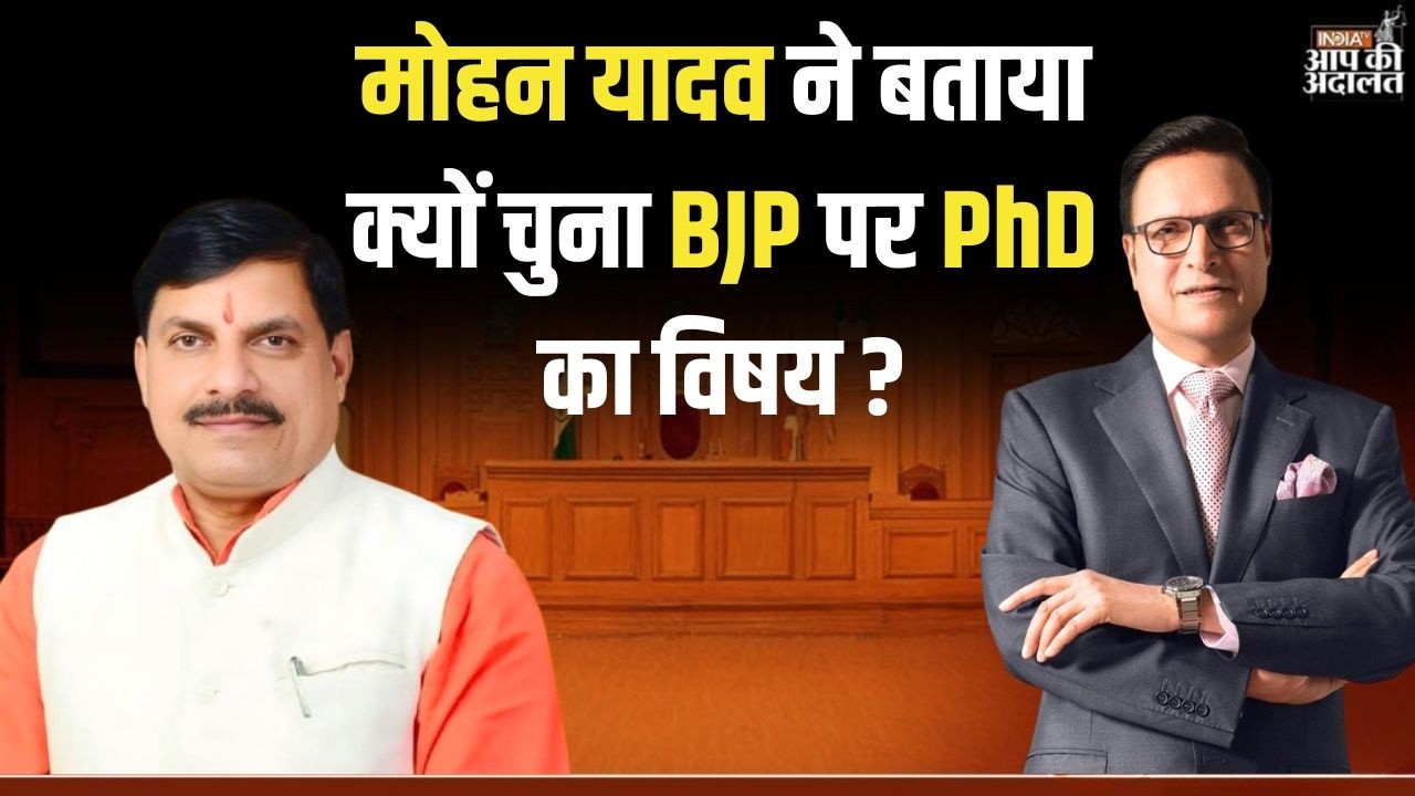 CM Mohan Yadav in Aap Ki Adalat: मोहन यादव ने बताया क्यों चुना BJP पर PhD का विषय ? | India TV