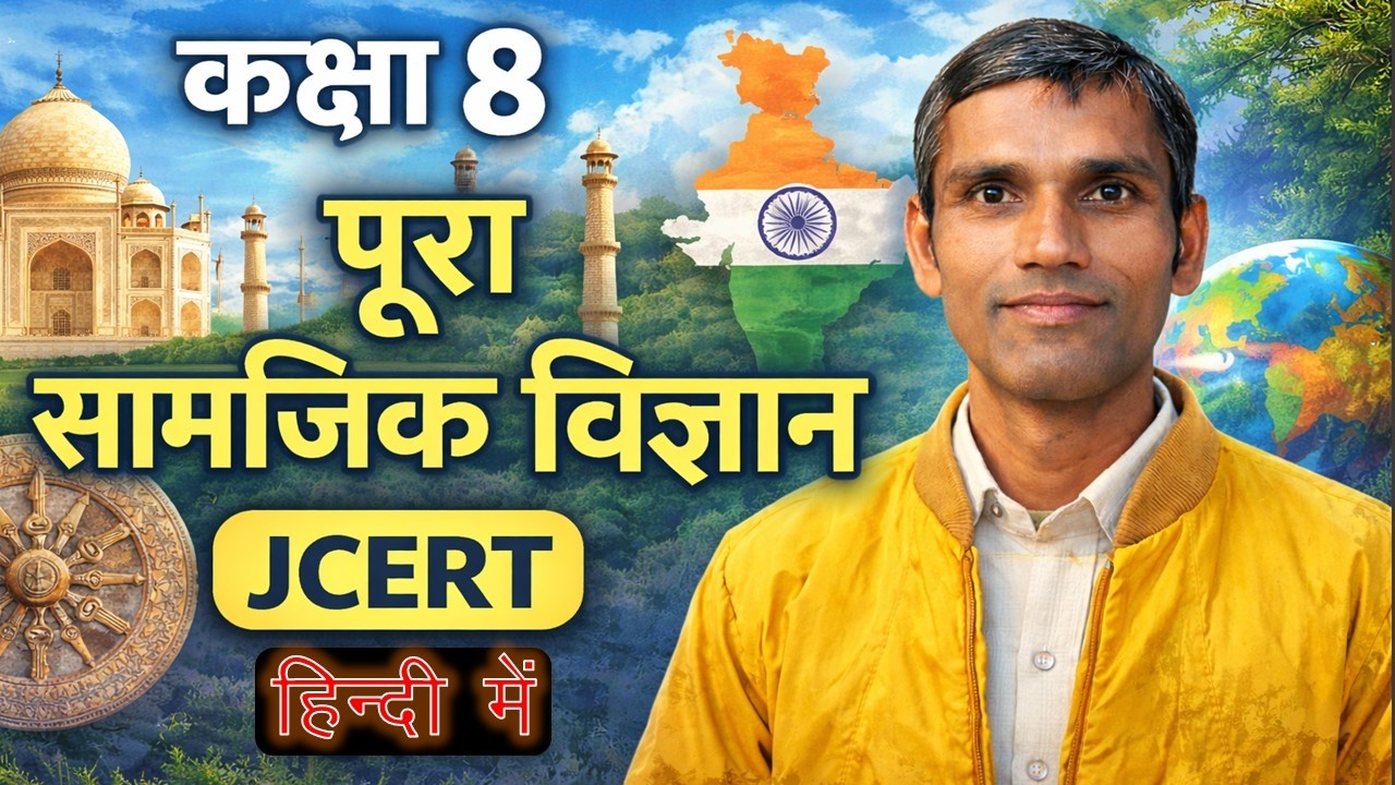 कक्षा 8 | पूरा सामाजिक विज्ञान | JCERT | हिंदी में सम्पूर्ण पाठ्यक्रम