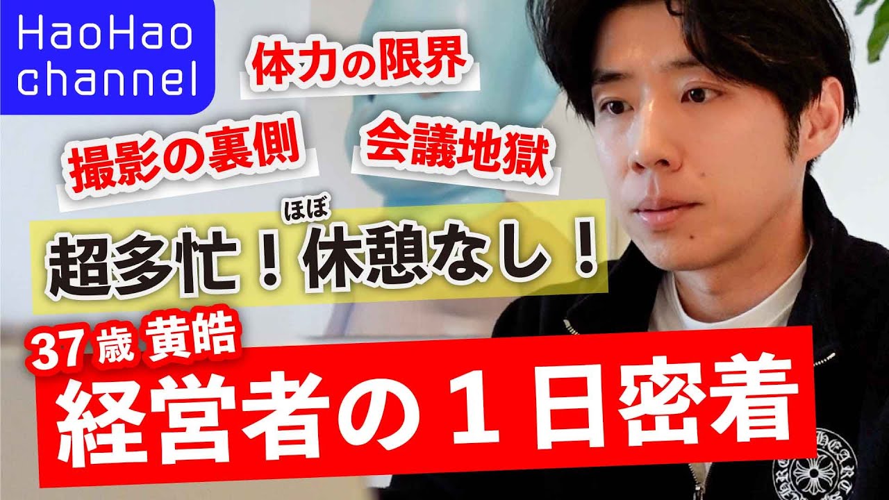 【経営者 黄皓の1日密着】37歳超多忙なスケジュールに驚愕？！