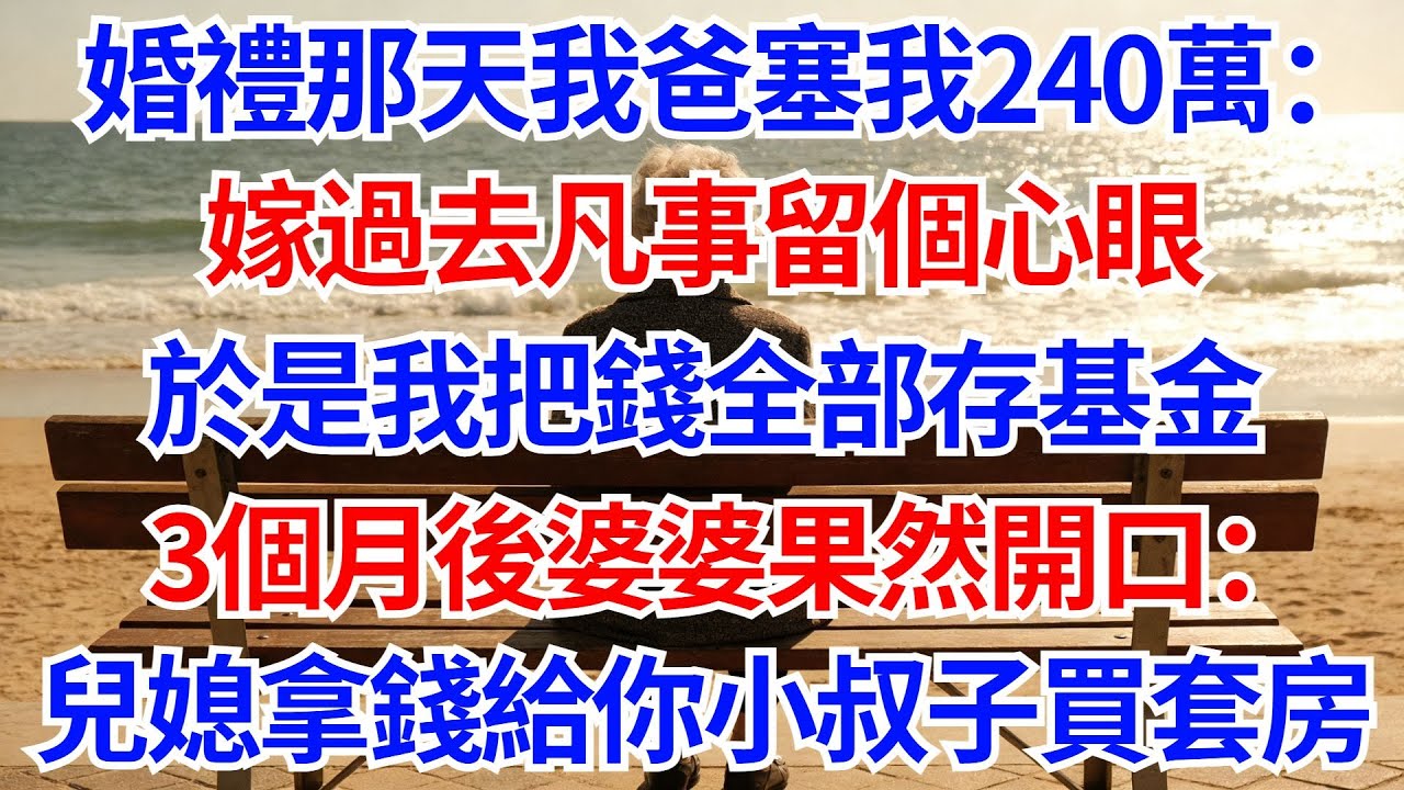婚禮那天我爸偷偷塞我240萬：嫁過去凡事留個心眼！於是我把錢全部存基金，3個月後婆婆果然開口：兒媳，拿錢給你小叔子買套房！#情感故事#家庭關係 #故事分享 #故事頻道# 家庭倫理#結婚