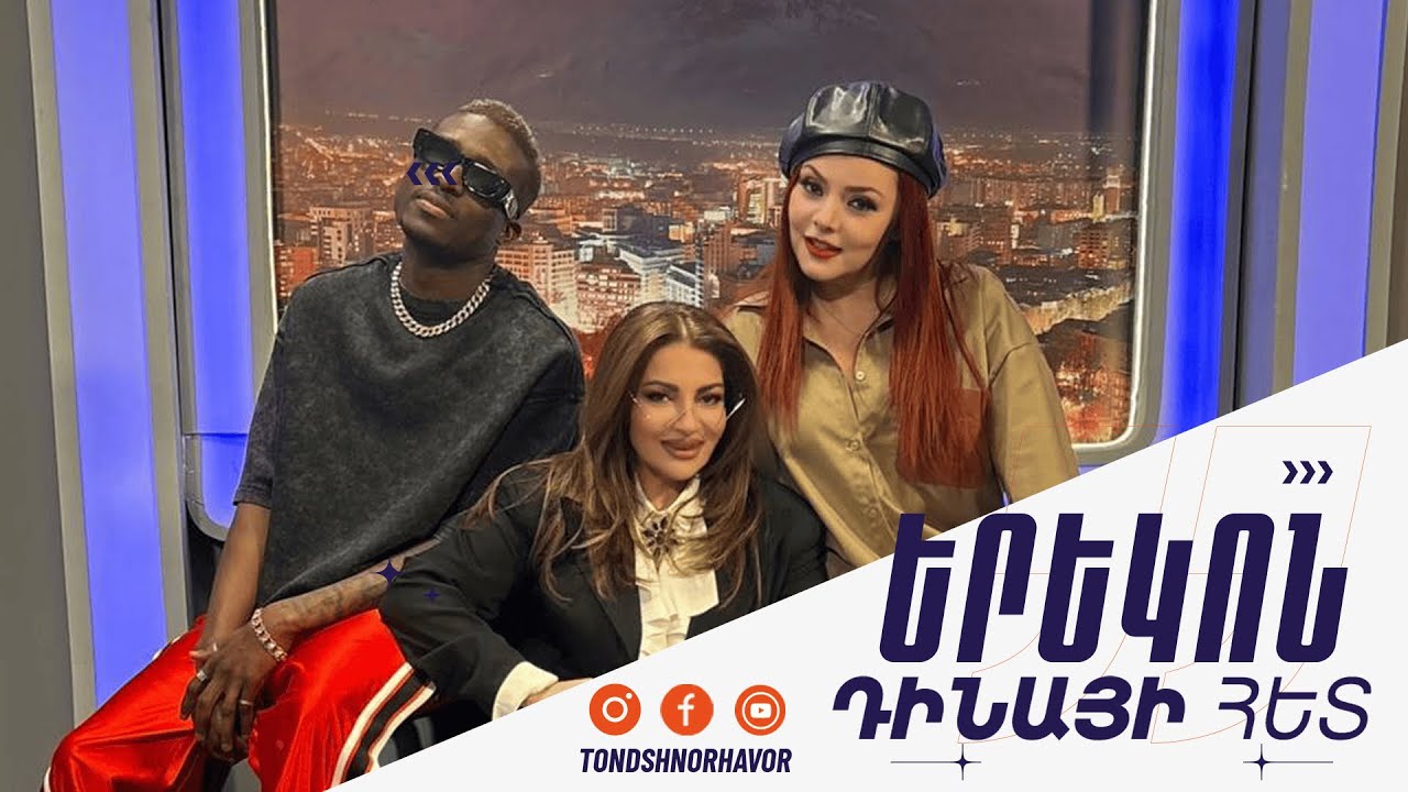 Երեկոն Դինայի հետ / Լիլիթ Կարապետյան /Sekou King