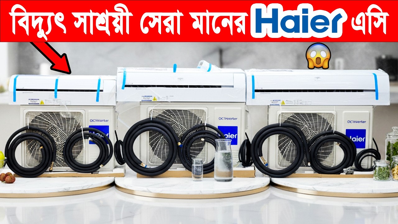 এই প্রচণ্ড গরমে বিদ্যুৎ সাশ্রয়ী হায়ার এসিতে পান হিমশীতল আরাম! Haier DC Inverter AC Price in BD