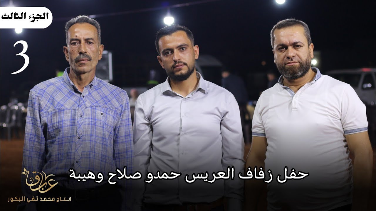 حفل زفاف العريس حمدو صلاح وهيبة أفراح بابكة الجزء الثالث