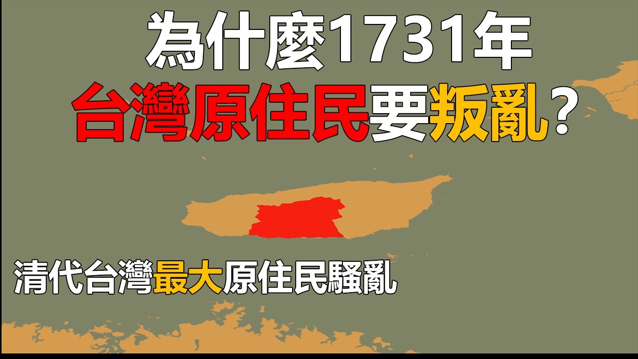 1731年台灣