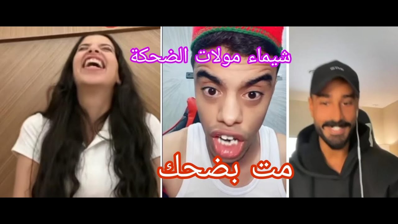 لايف شيماء مولات الضحكة مع حمودي و سلطان مت بضحك