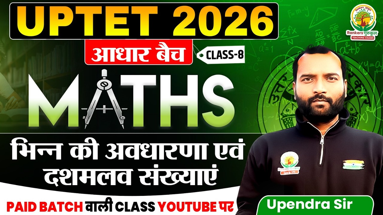 Fractions and Decimal भिन्न एवं दशमलव संख्याएं | UPTET 2026 Maths | आधार बैच Class-8 | Upendra Sir