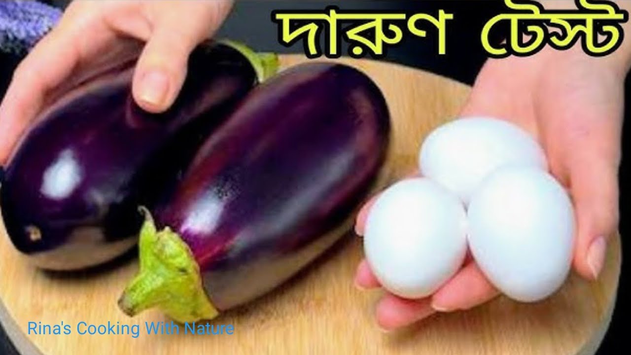 ডিম দিয়ে বেগুনের রেসিপিটা এভাবে রান্না করলে সুগন্ধে পুরো ভাত খাওয়া হয়ে যাবে।Begun Winter Special 