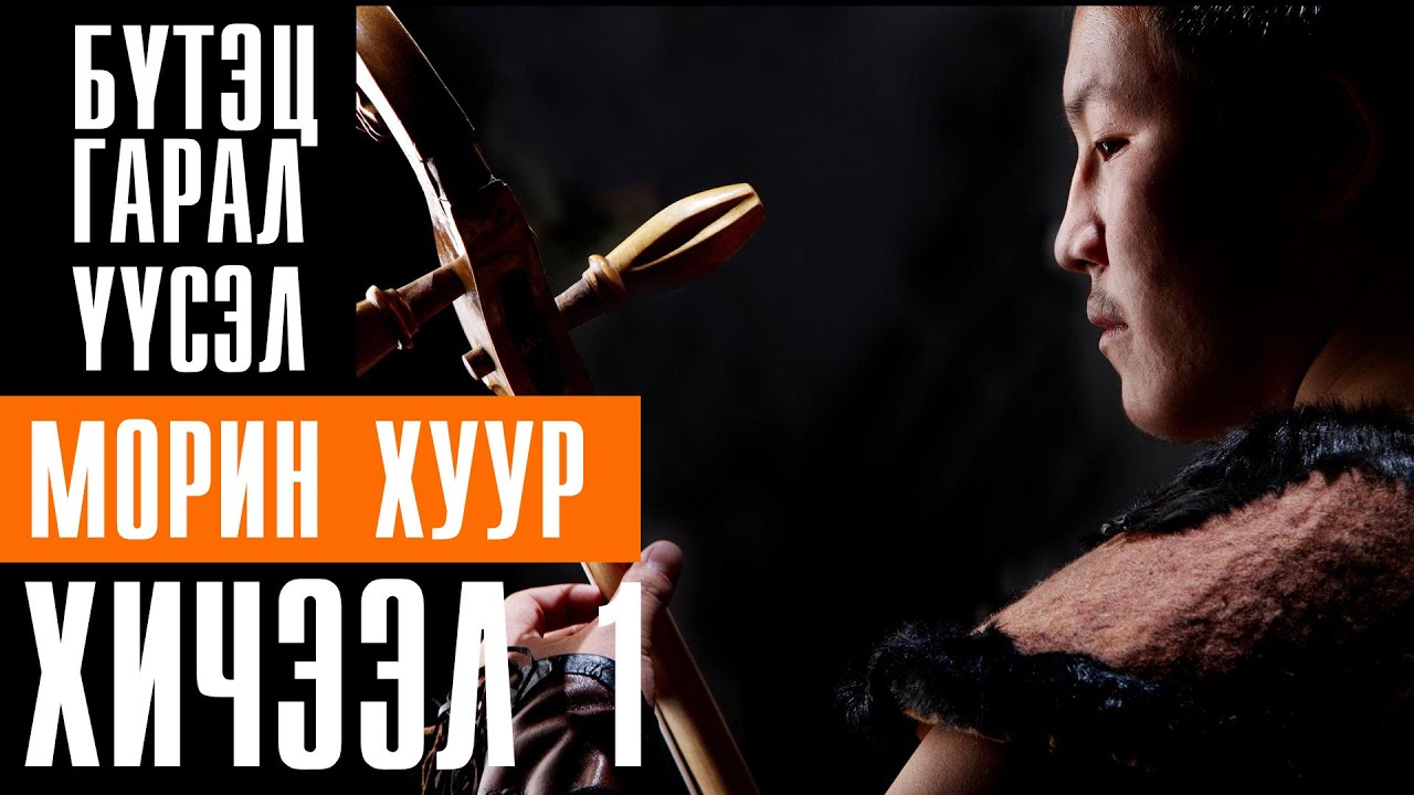 Morin Huur Hicheel 1 | Морин Хуур Хичээл