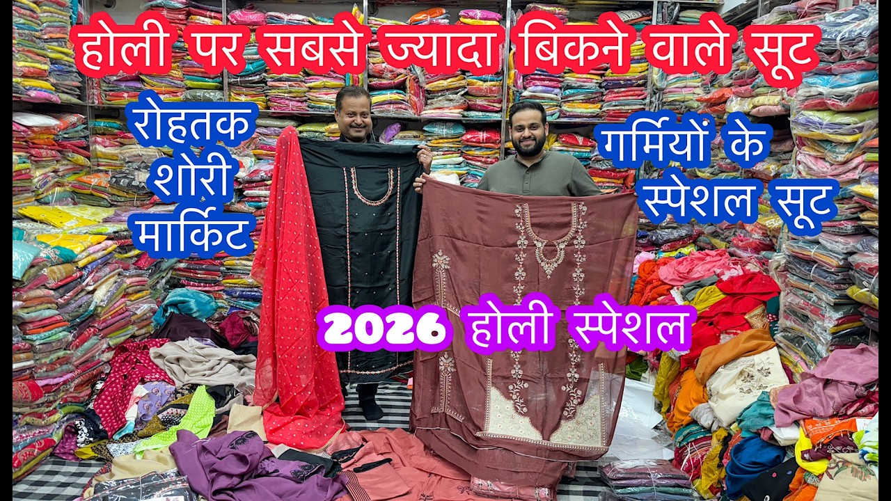 होली पर सबसे ज्यादा बिकने वाले सूट | गर्मियों के स्पेशल सूट | 2026 होली स्पेशल | रोहतक शोरी मार्किट