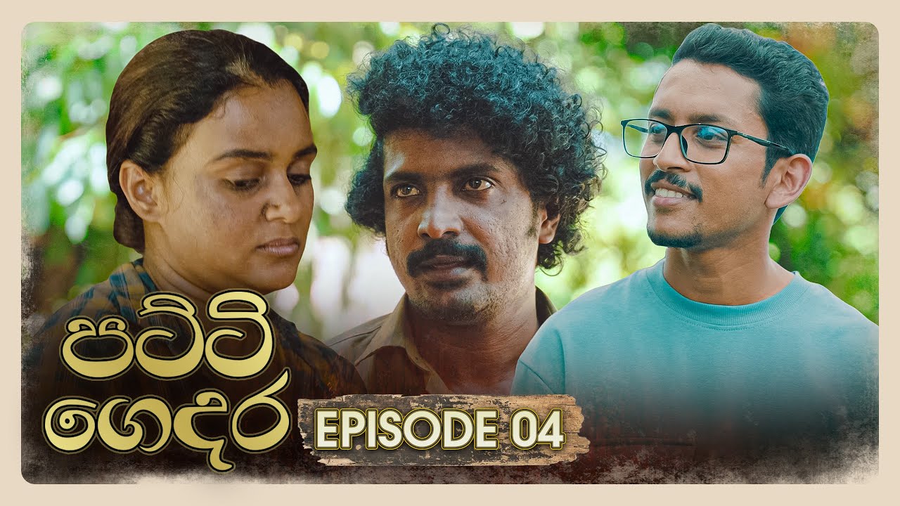 Patti Gedara (පට්ටි ගෙදර) | Episode 04 - (2025-10-26) | ITN
