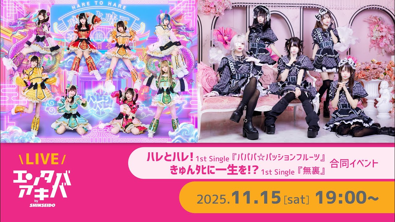 【11/15(土)開催】ハレとハレ！ 1stシングル『パパパ☆パッションフルーツ』／きゅんﾀﾋに一生を⁉︎ 1stシングル『無裏』合同リリースイベント＠エンタバアキバ by SHINSEIDO