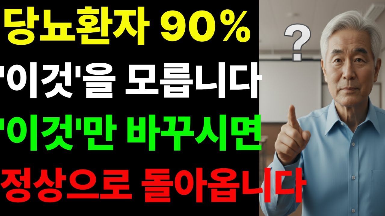 당뇨를 이긴 분들의 식사법,  당뇨 악화시키는 최악의 습관 3가지 vs 기적의 해결책 3가지 |시니어 필수시청 | 노년건강 | 당뇨 음식 | 당뇨 |