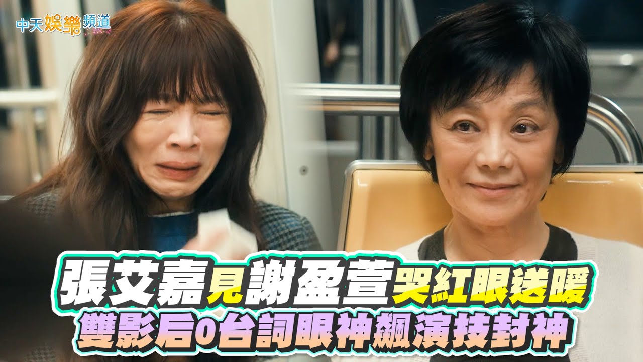 【劇透社】張艾嘉見謝盈萱哭紅眼送暖 雙影后0台詞眼神飆演技封神｜忘了我記得