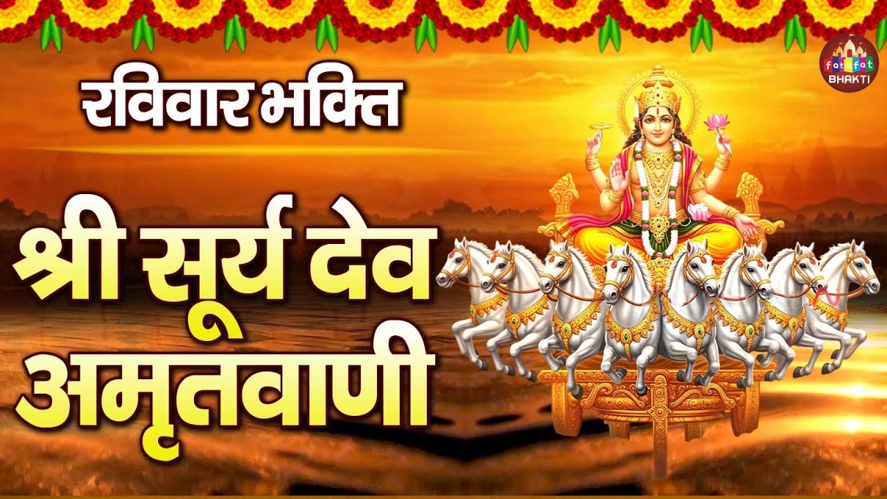 Surya Katha: सूर्य कथा | सूर्य भगवान की वंदना | Surya Bhawan Vandana 2025 | Suryadev Katha