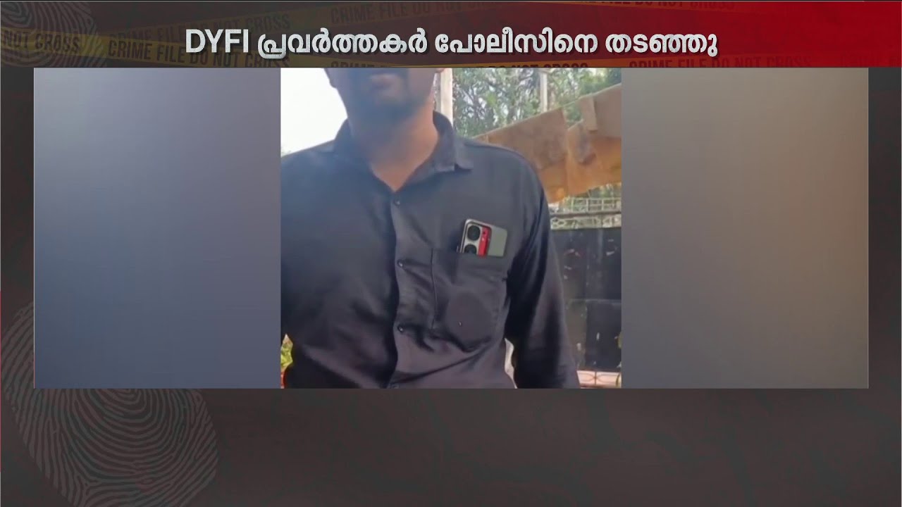 SI ഉൾപ്പെടെ ഉള്ളവർക്ക് നേരേ ഭീഷണി! നഗരൂരിൽ പോലീസ് ഉദ്യോഗസ്ഥരെ തടഞ്ഞ് DYFI പ്രവർത്തകൻ