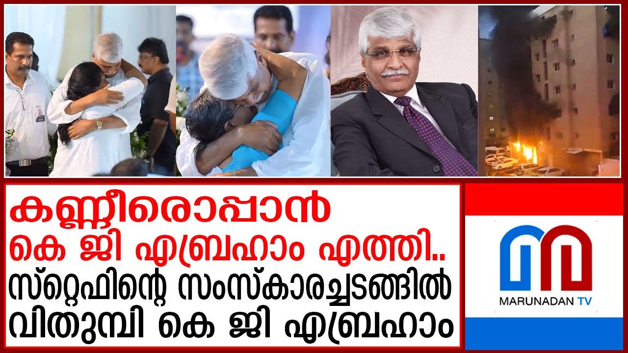 കെ ജി എബ്രഹാം നേരിട്ട് എത്തി..സ്റ്റെഫിന്റെ കുടുംബാംഗങ്ങളെ ചേർത്തുപിടിച്ചു | KG Abraham Kuwait update
