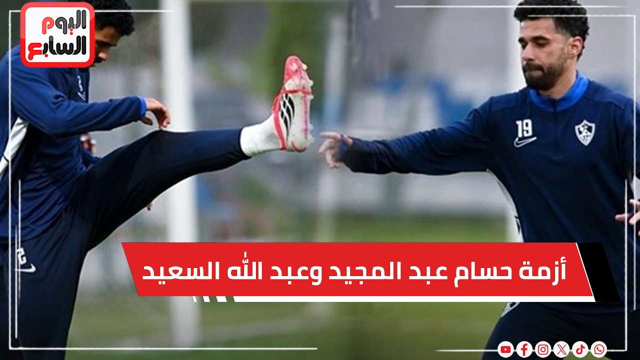 كواليس احتواء أزمة حسام عبد المجيد وعبد الله السعيد في غرف ملابس الزمالك
