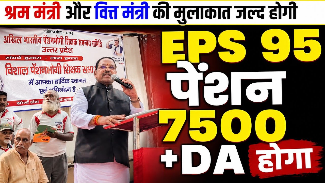 EPFO EPS-95 Pension News Today | Commander Ashok Rawat Raises ₹7500 + DA Demand | Latest Update