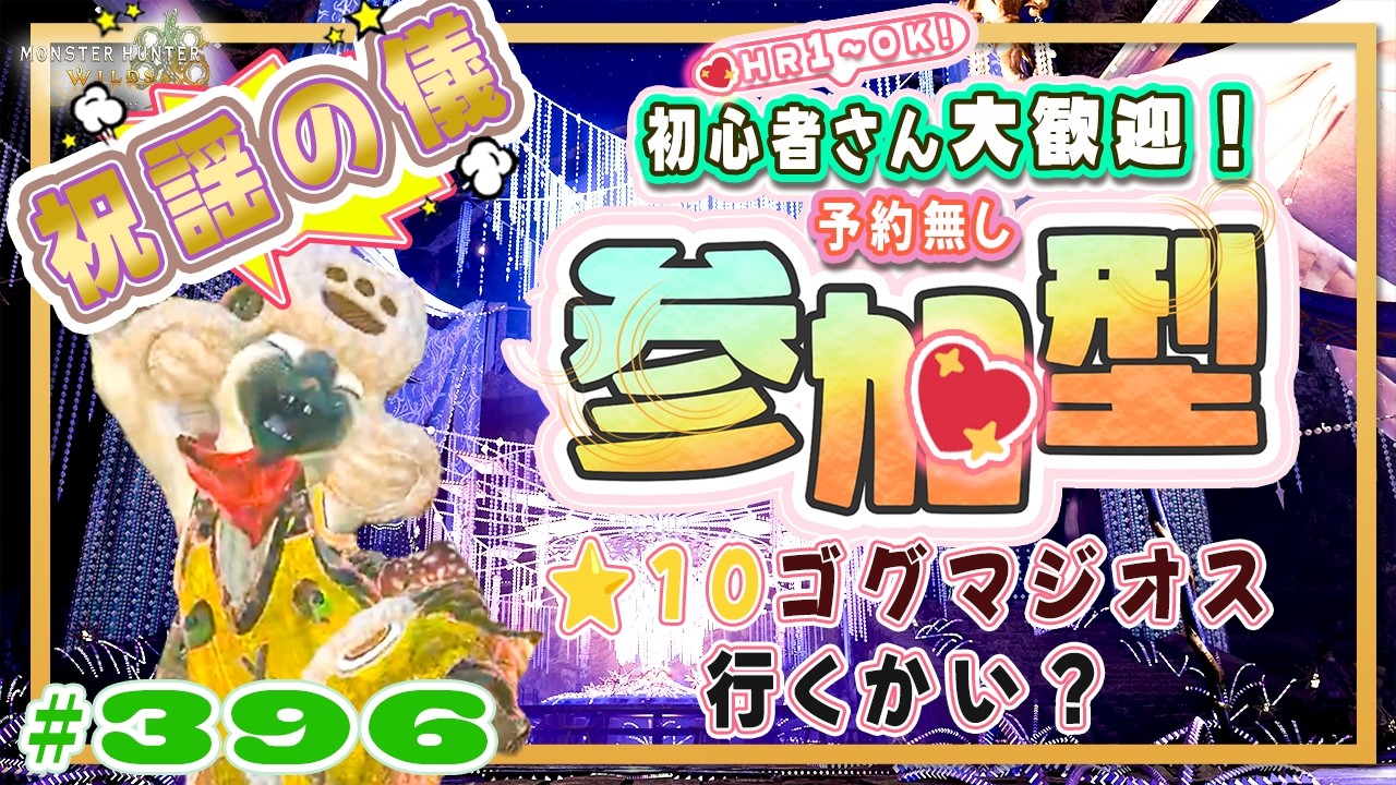 【予約無しフリー参加型】祝謡の儀⭐英雄の証🔥ソロも挑戦中！🍀初心者さん🍀初見さん大歓迎！ エンジョイワイルズ💖雑談8割🎬396 #PS5 #ワイルズ #ねこどモンハン