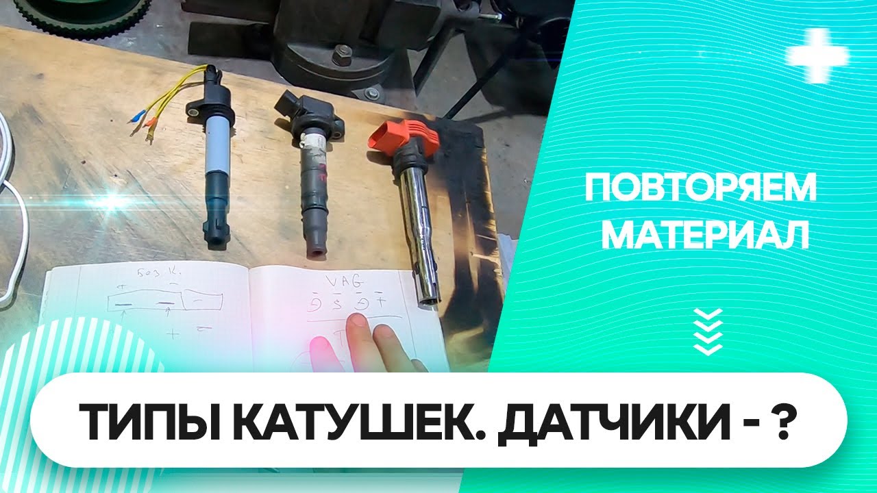 Типы катушек. Датчики и Супертестер.