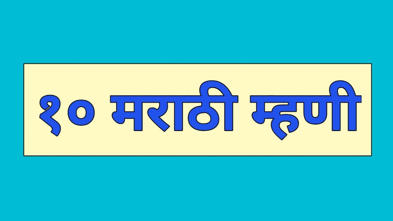 १० मराठी म्हणी | 10 Marathi Mhani | मराठी म्हणी | Marathi Mhani