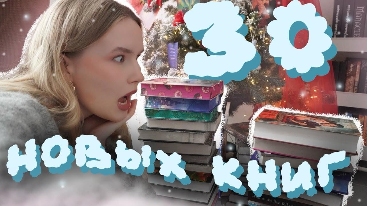 ОГРОМНАЯ КНИЖНАЯ РАСПАКОВКА : 30 новых книг, Пенелопа Дуглас, Лора Талласа, spicy books