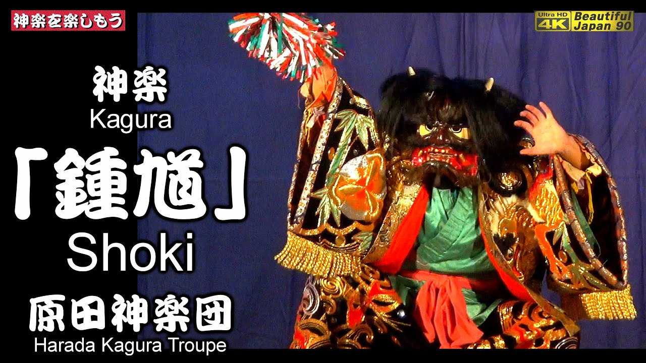 👹さすが❗感動の原田舞⚔原田神楽団太刀納め～旧来原小学校体育館③👹神楽「鍾馗」原田神楽団📅2023年11月22日📷２台カメラ特別編集〽神楽歌入📢笛が途中で交替