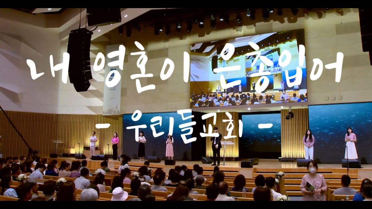 [찬483장] 내 영혼이 은총입어_강득만 목사(우리들교회) [23.06.18]