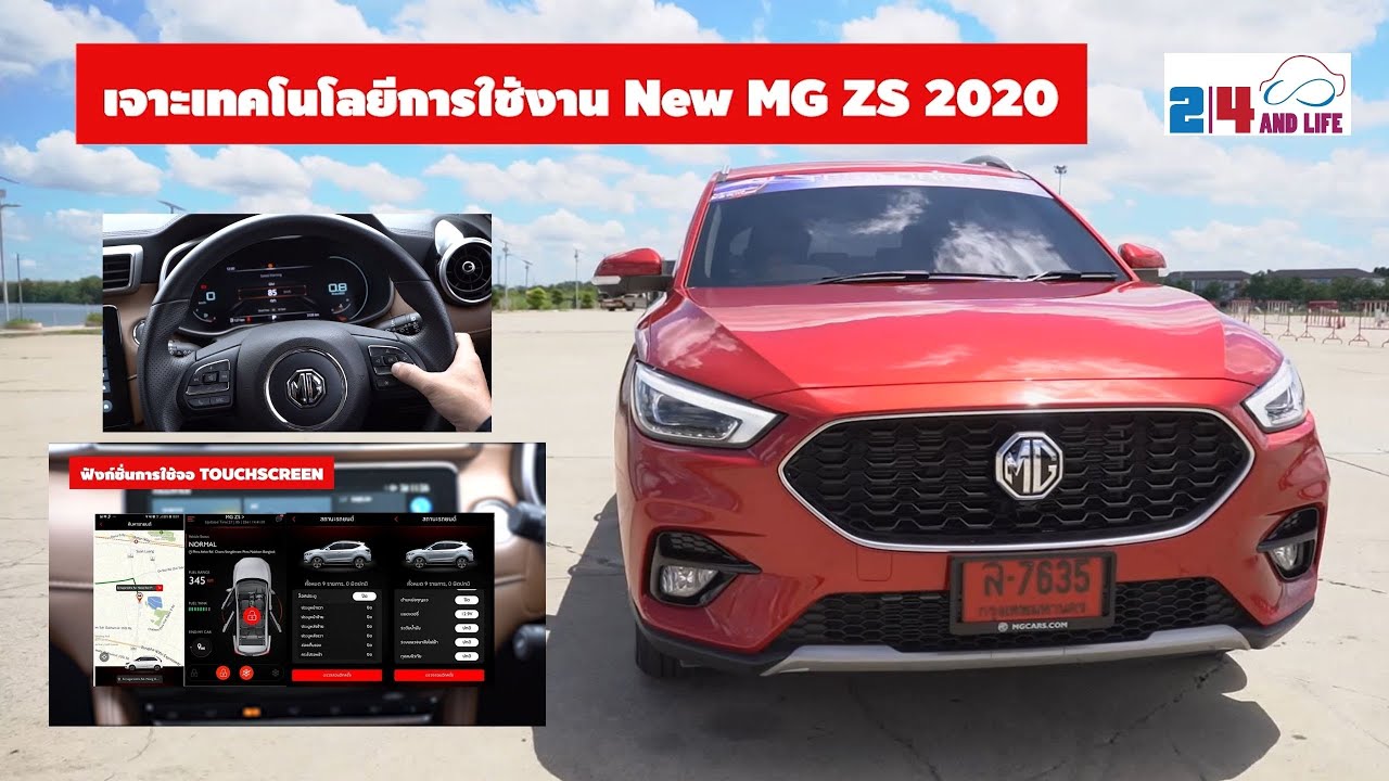 เจาะทุกเทคโนโลยีการใช้งานใน New MG ZS 2020 # MGZS #24andlife #MG