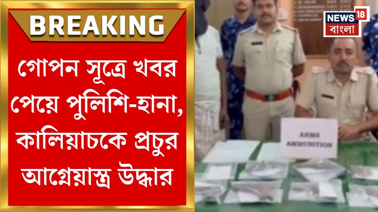 Malda News : গোপন সূত্রে খবর পেয়ে পুলিশি-হানা, মালদার Kaliachak এ উদ্ধার প্রচুর আগ্নেয়াস্ত্র
