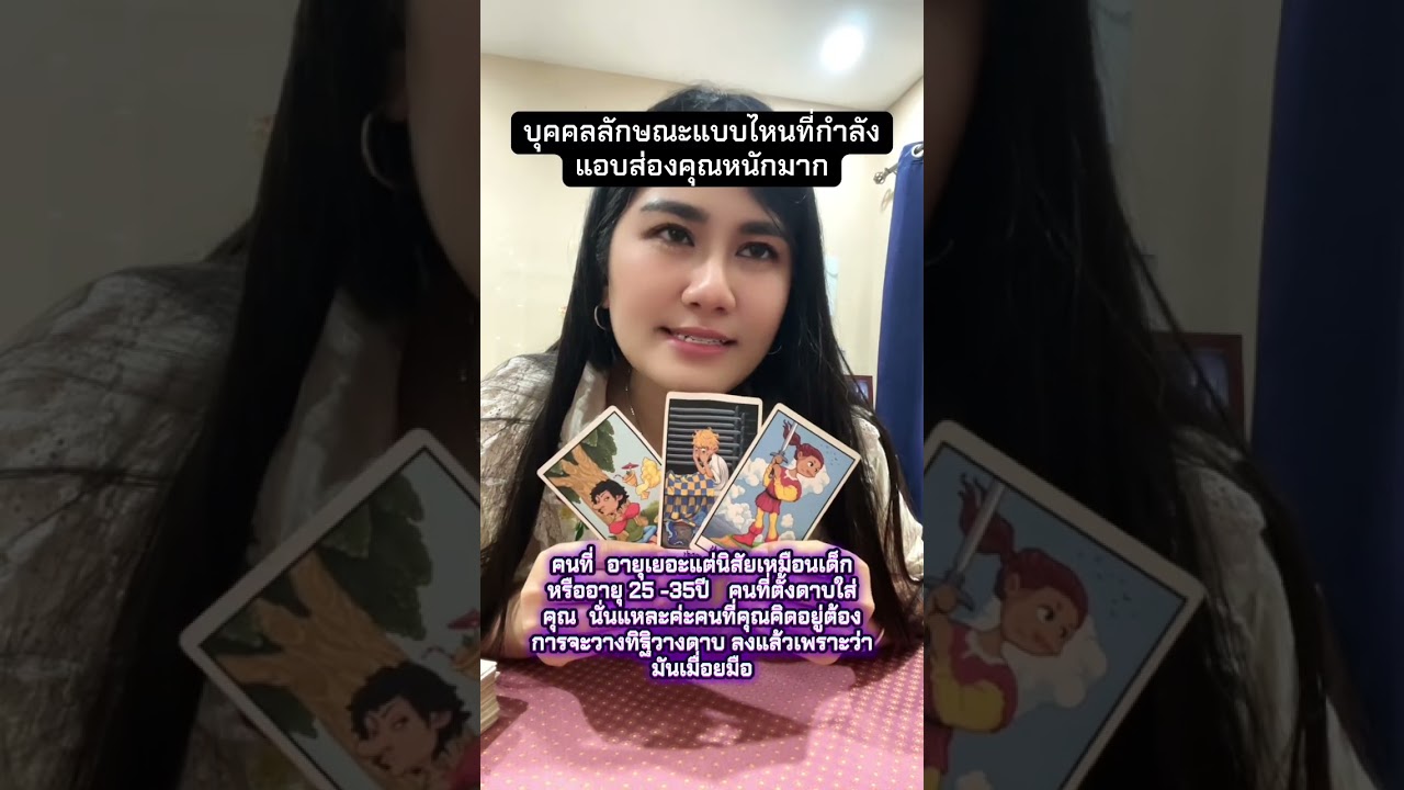 บุคคลลักษณะแบบไหนที่กำลัง แอบส่องคุณหนักมาก#หมอดู #tarot #ไพ่ยิปซี #ดูดวง #ไพ่ทาโรต์ #ไพ่ออราเคิล 