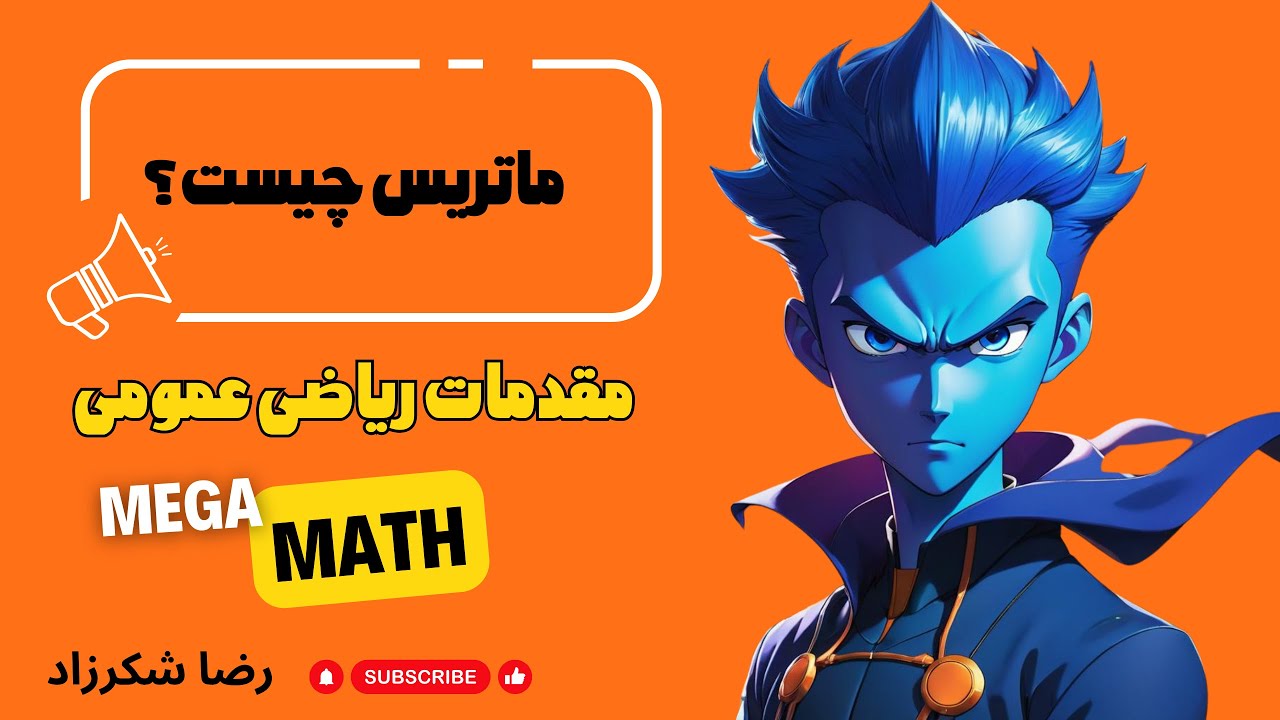 ۸.۱. مقدمات ریاضی | ماتریس چیست؟