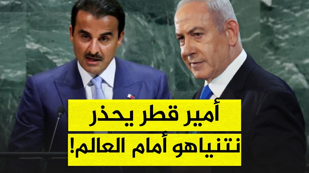 رسالة نارية من أمير قطر لنتنياهو أمام العالم