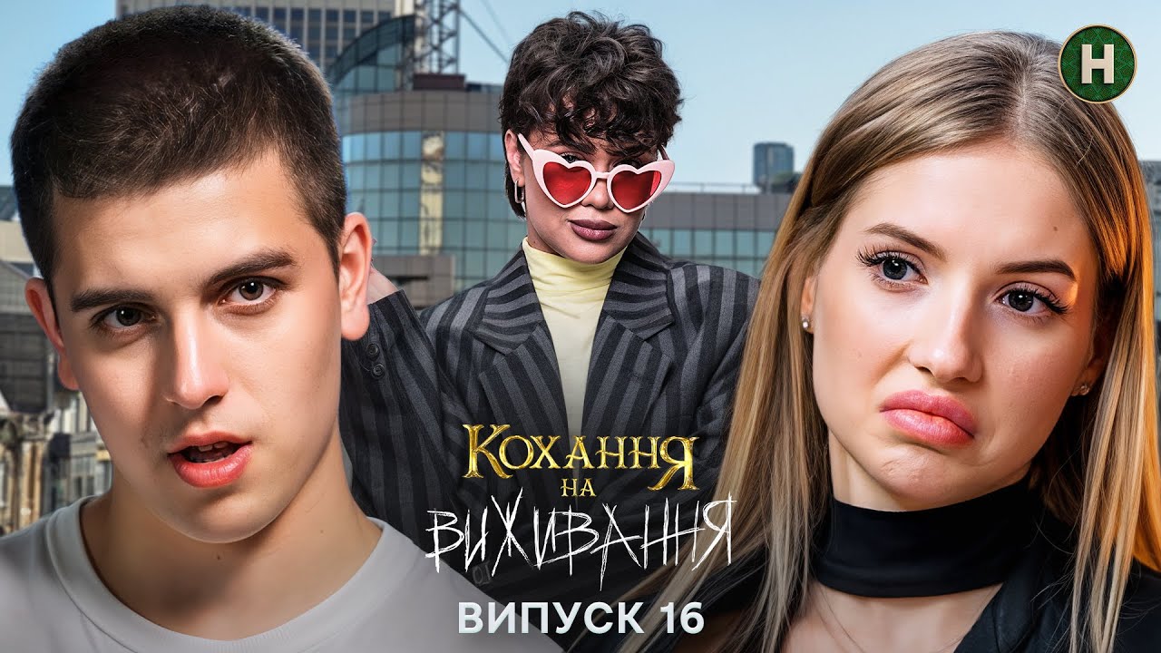 Робоча зустріч ледь не обернулась зрадою?! – Кохання на виживання – Сезон 6 – Випуск 16 – 15.01.2026