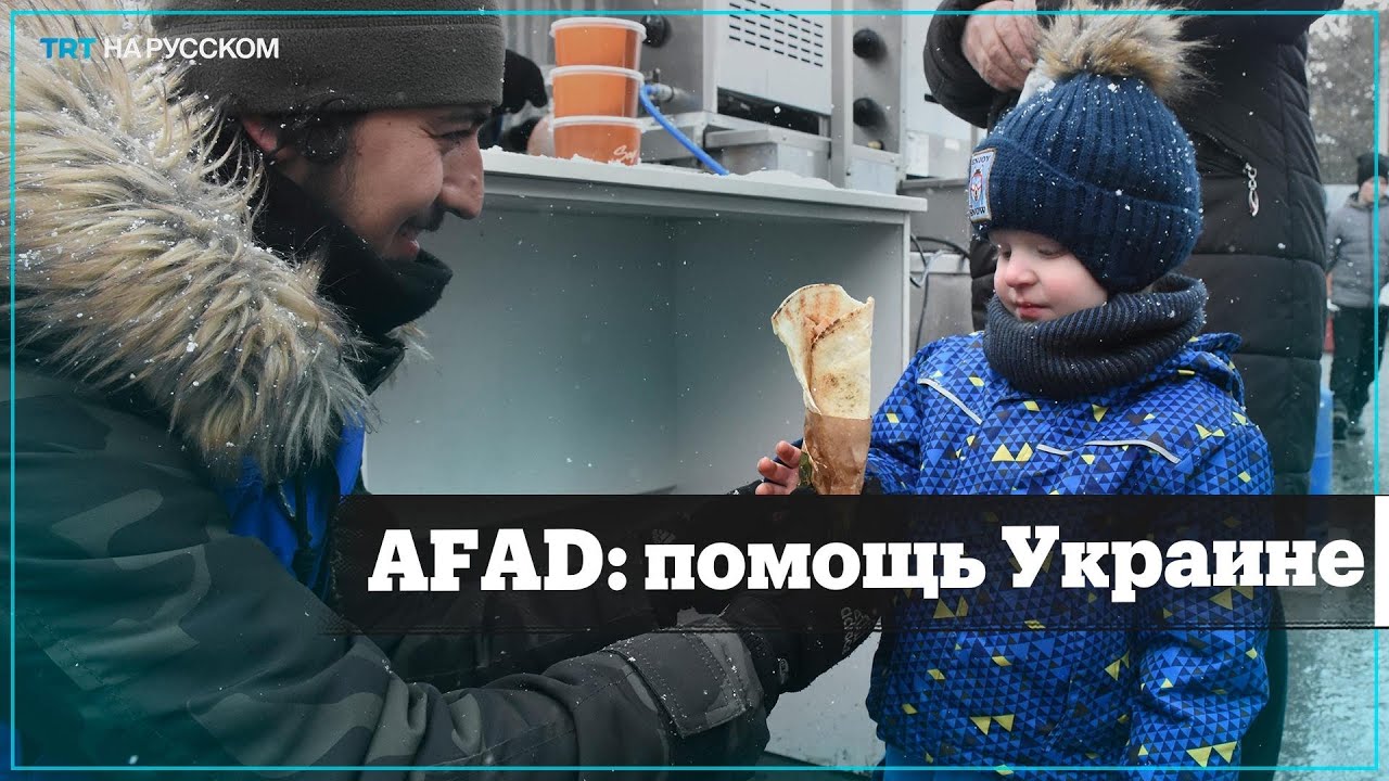 AFAD отправил в Украину более 20 фур с гуманитарной помощью