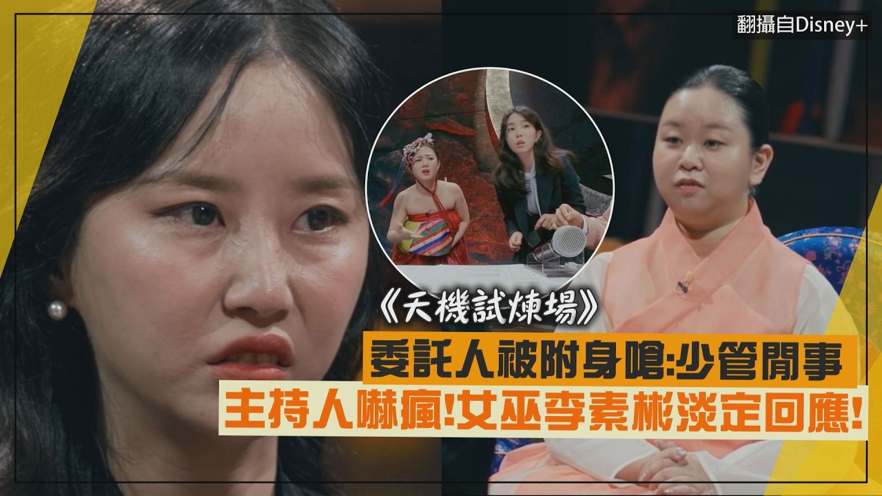 【天機試煉場】委託人突然被附身嗆:少管閒事 主持人嚇到離席!女巫李素彬鎮定回應!