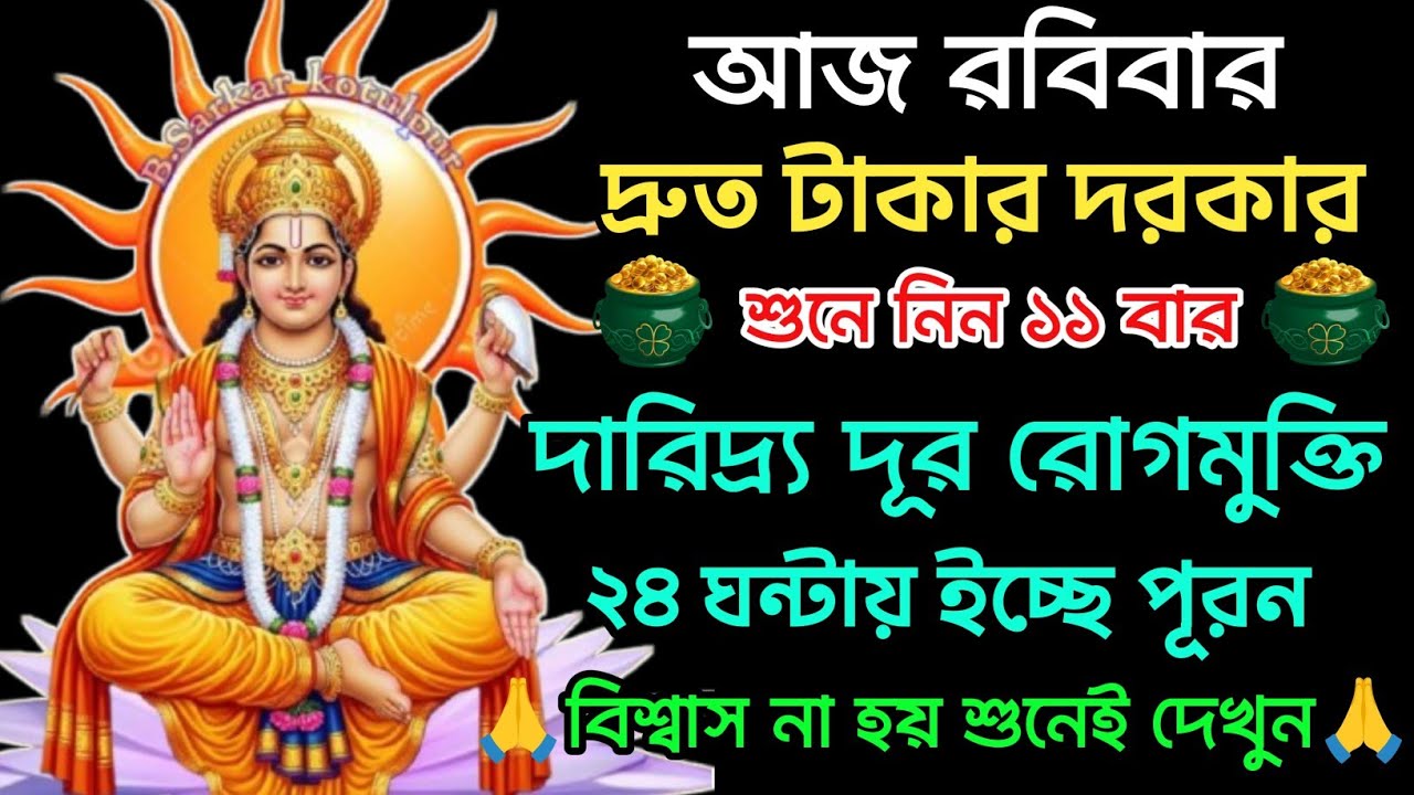 আজই ইচ্ছে পূরন ও টাকা আপনার কাছে আসবে💸 শুনুন সূর্য মন্ত্র 💥 ব্যাংক ব্যালেঞ্জ চেক করুন 💰 Suryadev