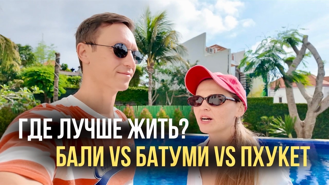 Где лучше жить? Бали vs Батуми vs Пхукет — честный разбор