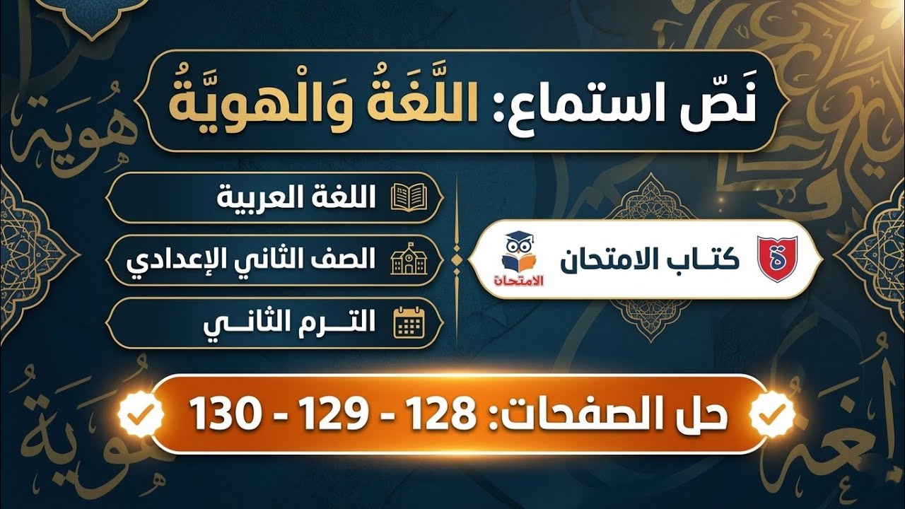 حل تدريبات درس اللغة والهوية كتاب الامتحان صفحات 128-129-130 | تانية إعدادي ترم ثاني