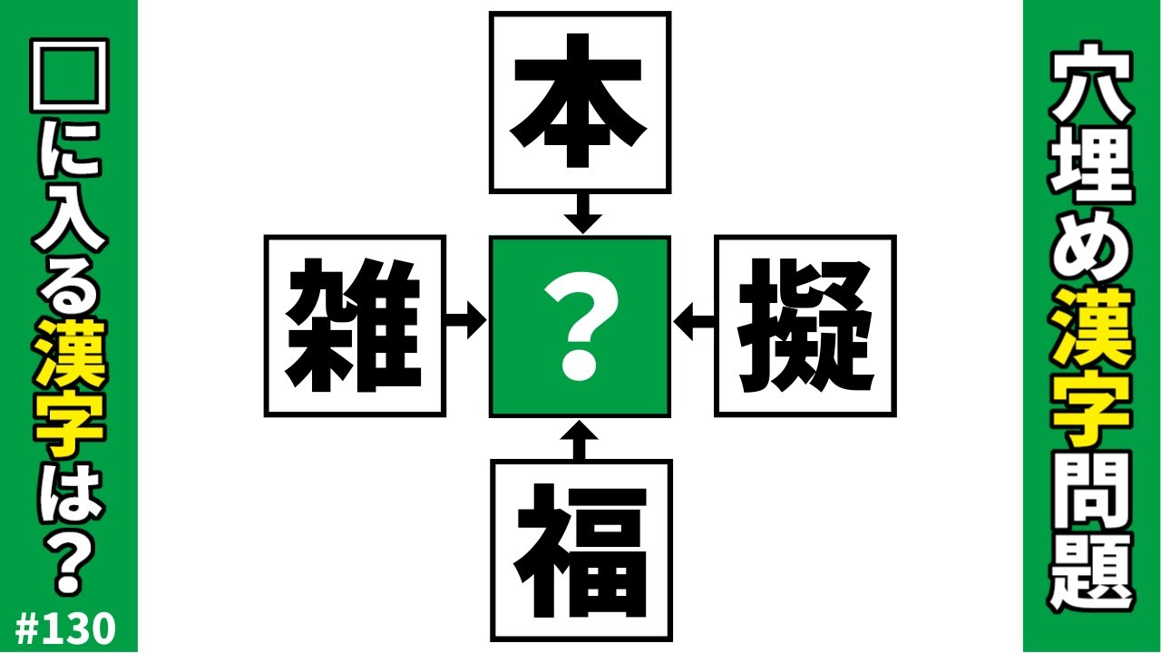 【漢字穴埋めクイズ130】空欄に入る漢字は何？4つの二字熟語を作る脳トレ穴埋め漢字クイズ