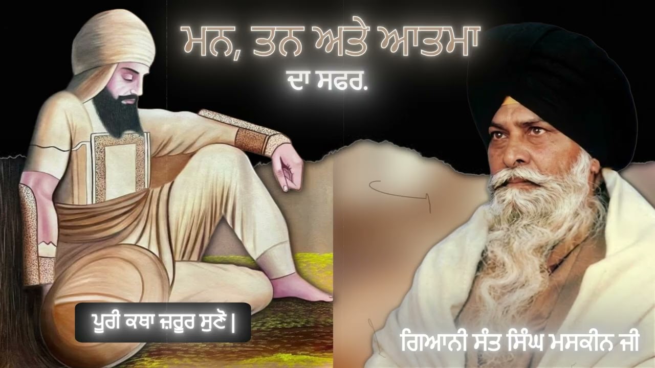 ਮਨ, ਤਨ ਅਤੇ ਆਤਮਾ ਦਾ ਸਫਰ | The Journey of Mind, Body, and Soul.
