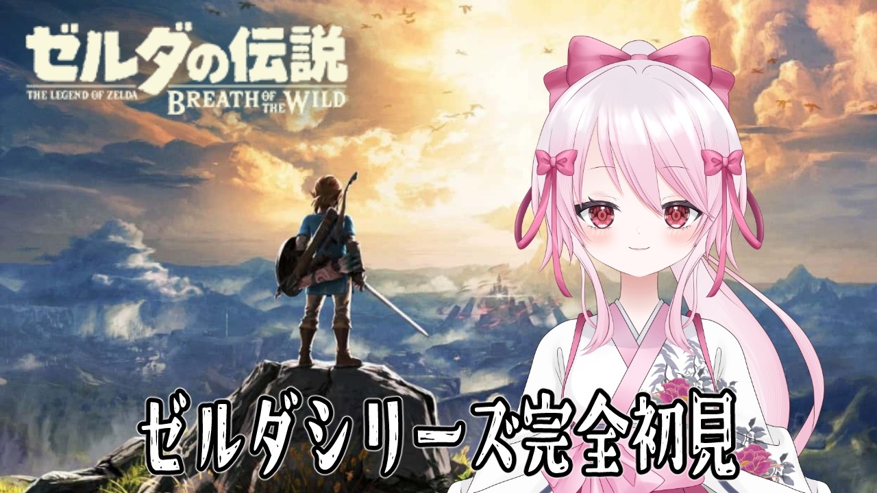 【 #5 #ゼルダの伝説ブレスオブザワイルド 】#完全初見  ミファー姫救いの神獣退治!の巻。  #個人勢 #vtuber #初見さん大歓迎