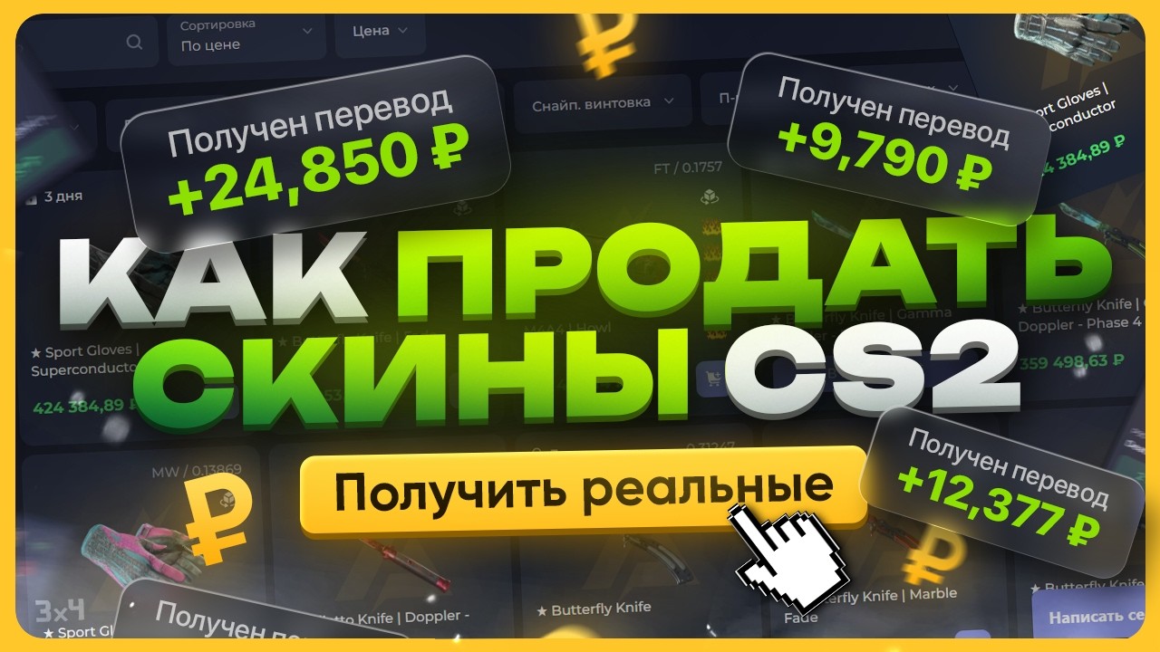 Где продать скины КС 2 за реальные деньги