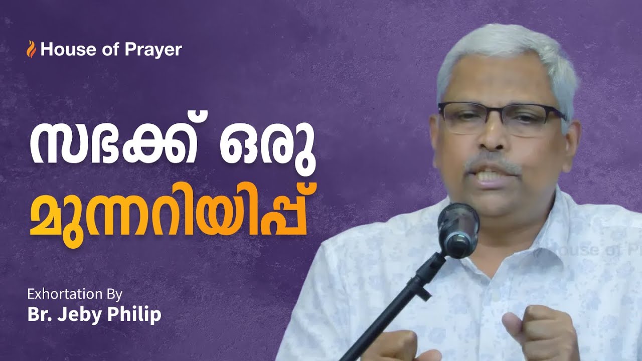 സഭക്ക് ഒരു മുന്നറിയിപ്പ്  | Malayalam Exhortation | Br Jeby Philip