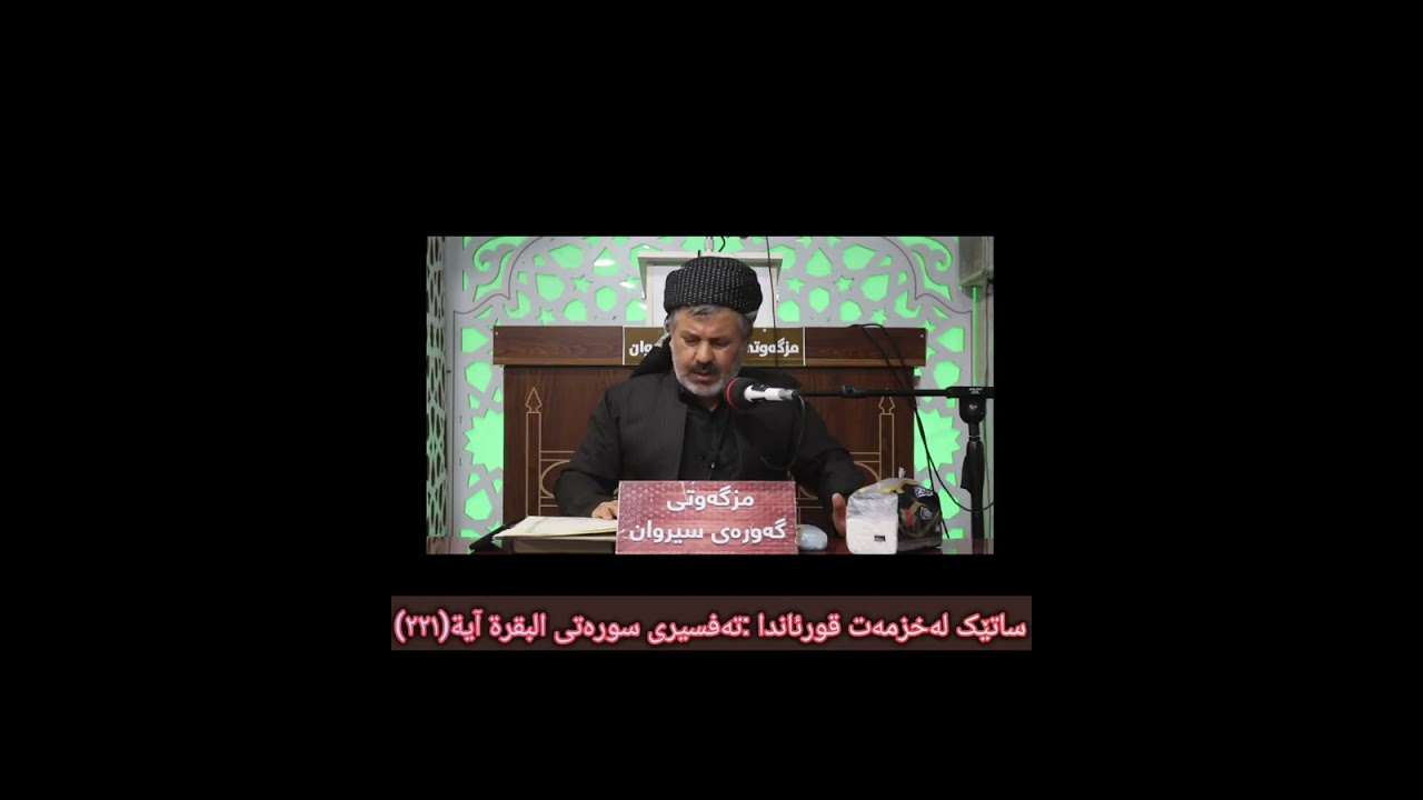ساتێک لەخزمەت قورئاندا /(تەفسیری سورەتی البقرة اية:(۲۲۱)