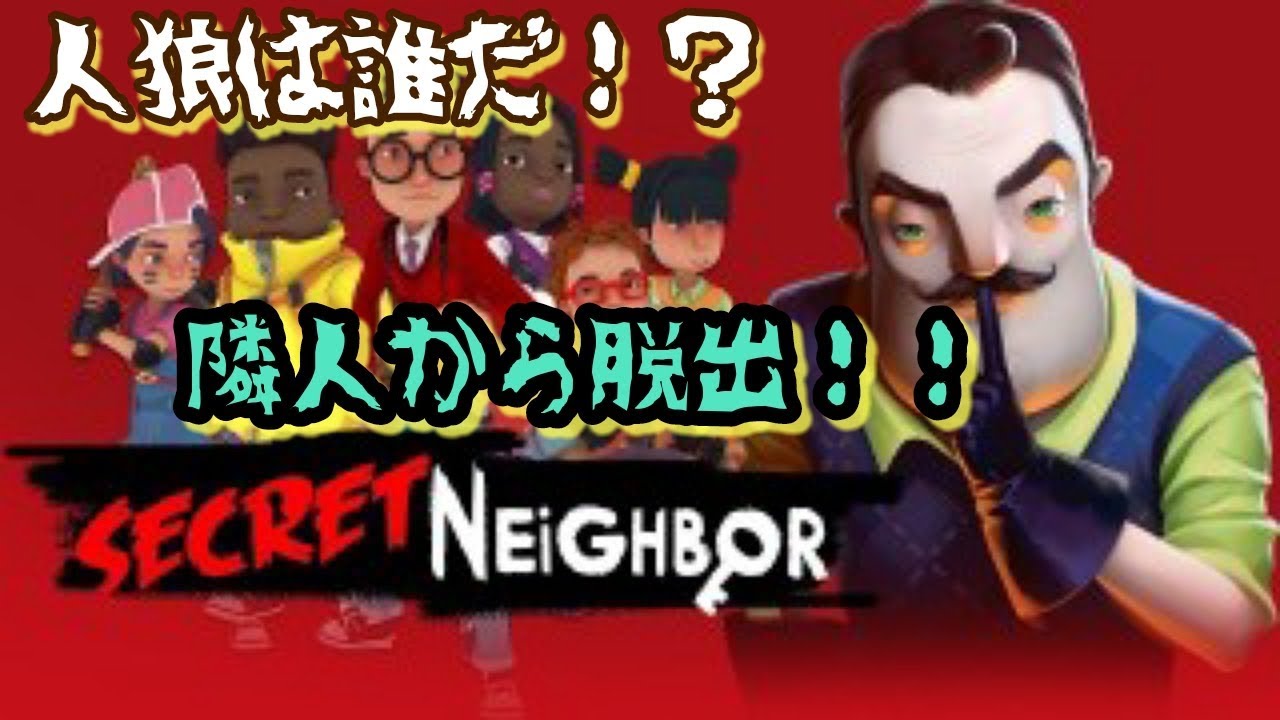 【シークレットネイバー】隣人から脱出ゲーム！初見プレイ