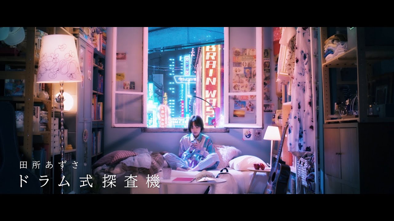 田所あずさ 「ドラム式探査機」MusicVideo