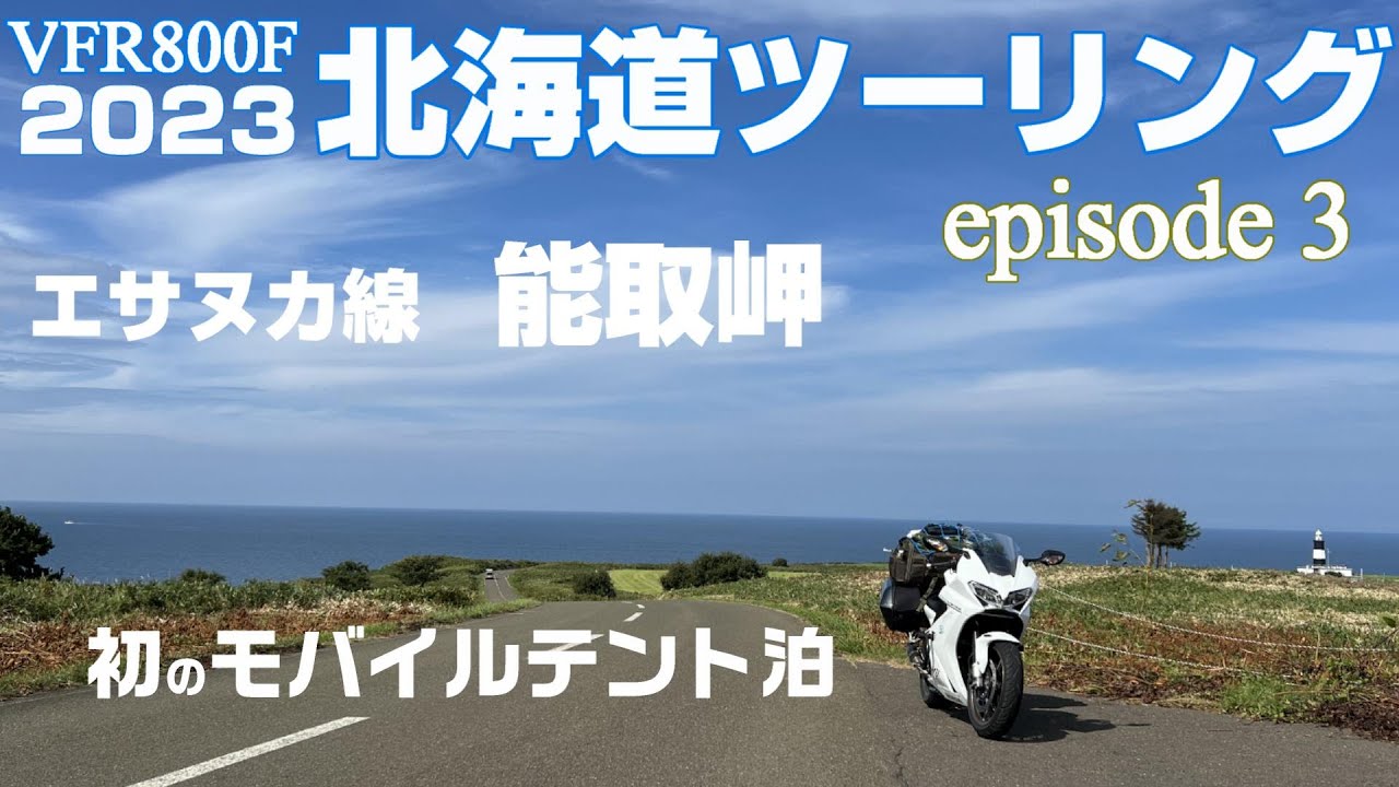 【北海道ツーリング Day2】 さるふつ公園キャンプ場～クリオネキャンプ場